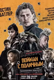 Пойман с поличным