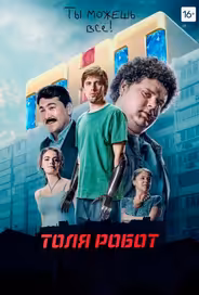 Толя Робот