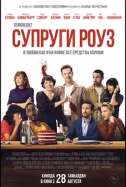 Супруги Роуз