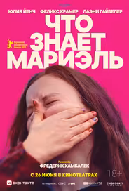 Что знает Мариэль