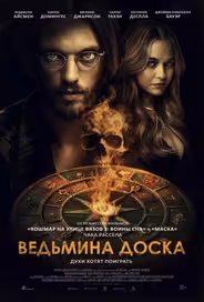 Ведьмина доска
