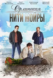 Орлинская. Нити Мойры