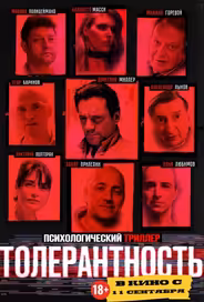 Толерантность