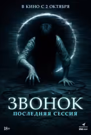 Звонок. Последняя сессия