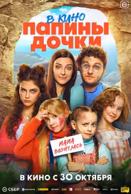 Папины дочки. Мама вернулась