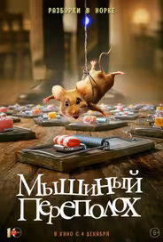 Мышиный переполох