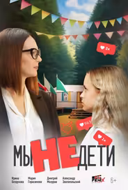 Мы не дети