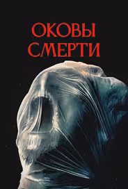 Оковы смерти