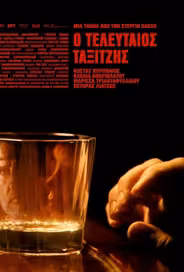 Последний таксист