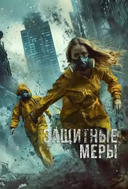Защитные меры