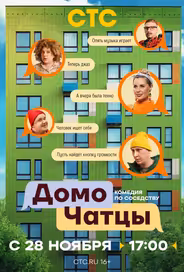 ДомоЧАТцы