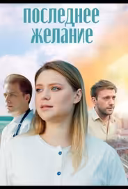 Последнее желание