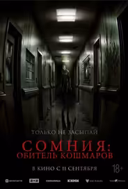 Сомния: Обитель кошмаров