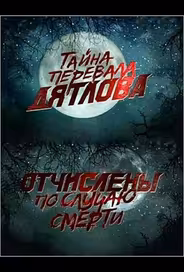 Перевал Дятлова. Отчислены по случаю смерти