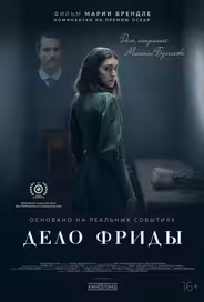 Дело Фриды