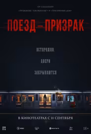 Поезд-призрак
