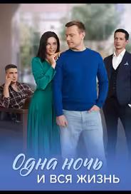 Одна ночь и вся жизнь