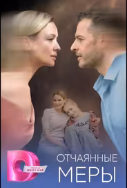 Отчаянные меры
