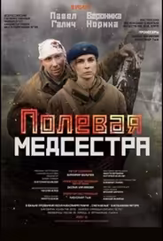 Полевая медсестра