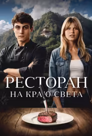 Ресторан на краю света
