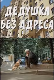 Дедушка без адреса