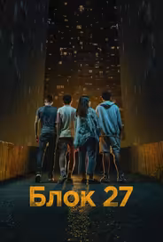Блок 27