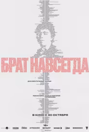 Брат навсегда