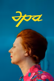 Эра