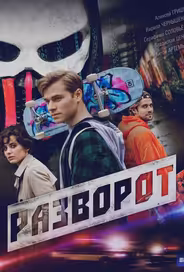 Разворот