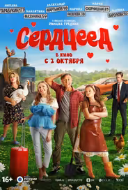Сердцеед