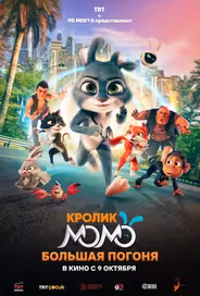 Кролик Момо: Большая погоня