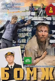 Бомж