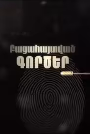 Раскрытые дела