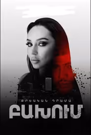 Столкновение