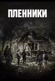 Пленники