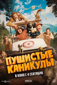 Пушистые каникулы