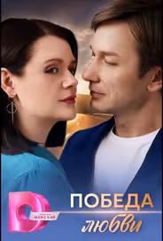 Победа любви