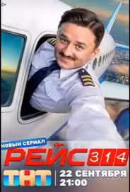 Рейс 314
