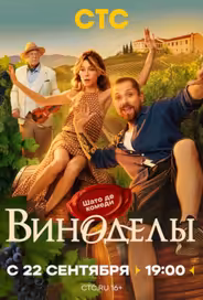 Виноделы