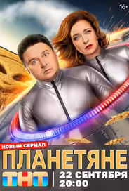 Планетяне