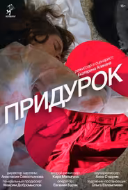 Придурок