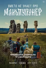 Никто не знает про Маньпупунёр