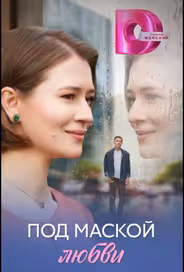 Под маской любви