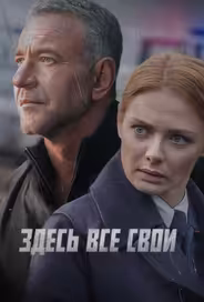 Здесь все свои