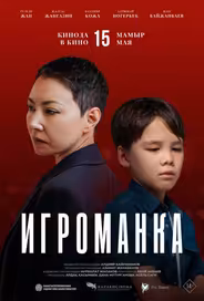 Игроманка