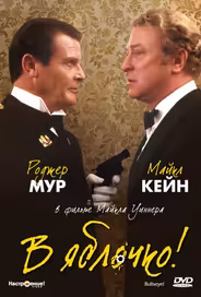 В яблочко!