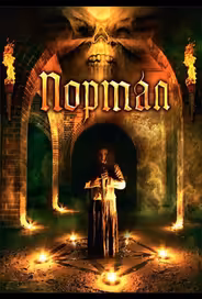 Портал
