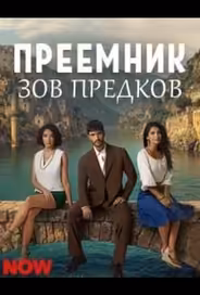 Преемник: зов предков