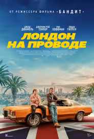 Лондон на проводе