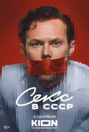 Секс в СССР